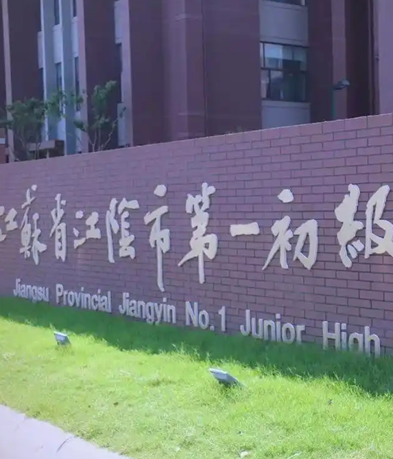 江蘇省江陰市第一初級中學 江蘇省江陰市第一初級中學