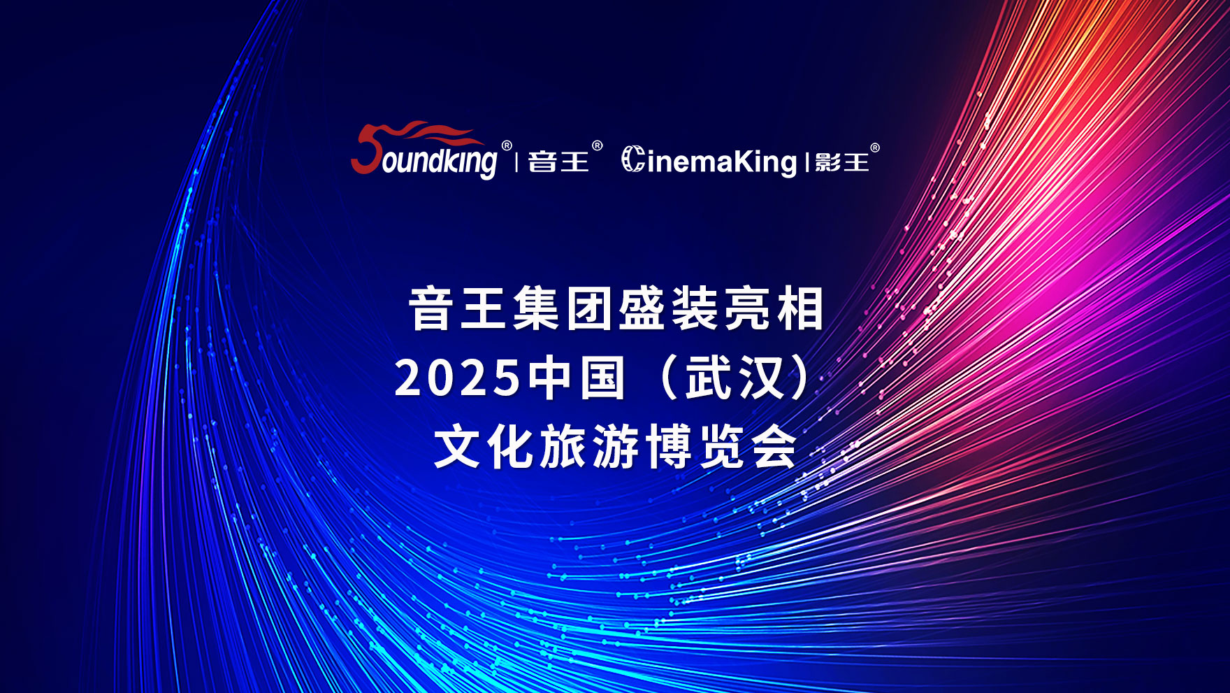 音王集團盛裝亮相2025中國(武漢)文化旅游博覽會 音王集團盛裝亮相2025中國(武漢)文化旅游博覽會