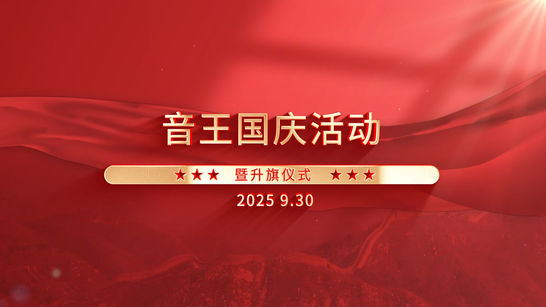 音王集團國慶活動 音王集團國慶活動