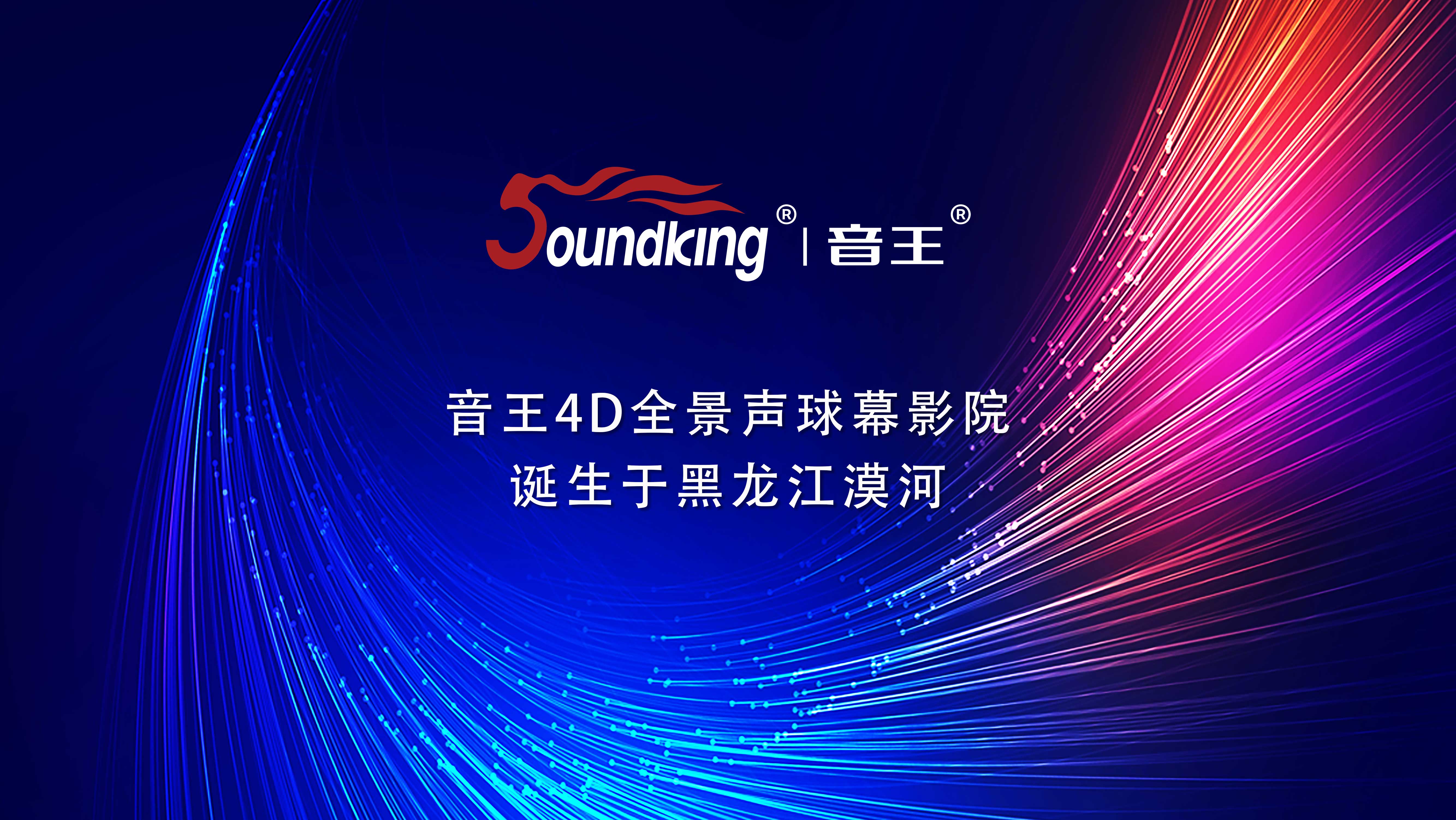 音王4D全景聲球幕影院誕生于黑龍江漠河 音王4D全景聲球幕影院誕生于黑龍江漠河