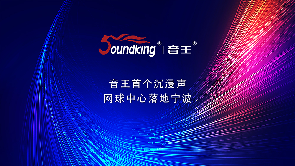 音王首個沉浸聲網球中心落地寧波 音王首個沉浸聲網球中心落地寧波