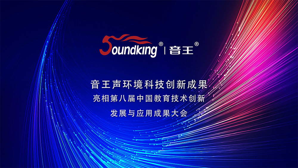音王聲環境科技創新成果亮相第八屆中國教育技術創新發展與應用成果大會 音王聲環境科技創新成果亮相第八屆中國教育技術創新發展與應用成果大會