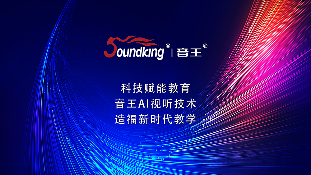 科技賦能教育 音王AI視聽技術 造福新時代教學 科技賦能教育 音王AI視聽技術 造福新時代教學