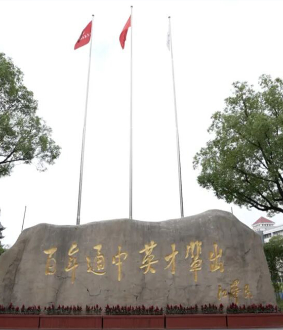 南通中學 南通中學